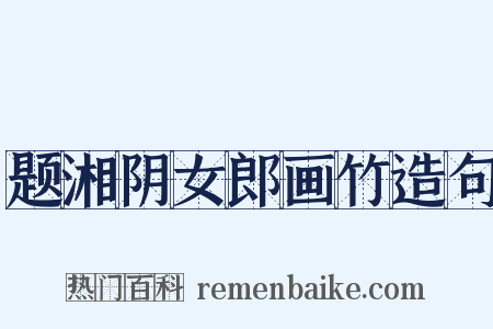 题湘阴女郎画竹造句是什么意思的图片